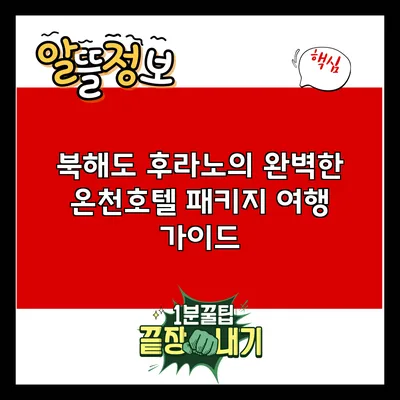 북해도 후라노의 완벽한 온천호텔 패키지 여행 가이드