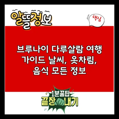 브루나이 다루살람 여행 가이드: 날씨, 옷차림, 음식 모든 정보