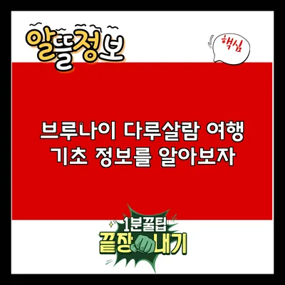 브루나이 다루살람 여행: 기초 정보를 알아보자