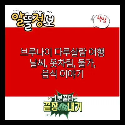 브루나이 다루살람 여행: 날씨, 옷차림, 물가, 음식 이야기