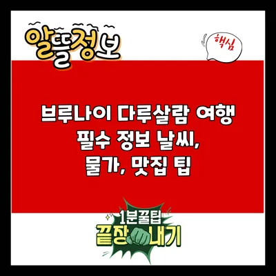 브루나이 다루살람 여행 필수 정보: 날씨, 물가, 맛집 팁