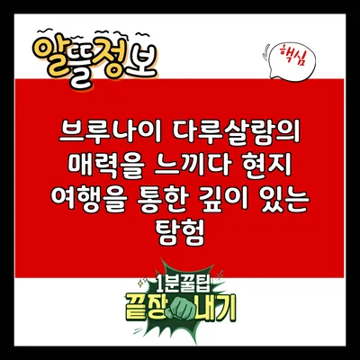 브루나이 다루살람의 매력을 느끼다: 현지 여행을 통한 깊이 있는 탐험