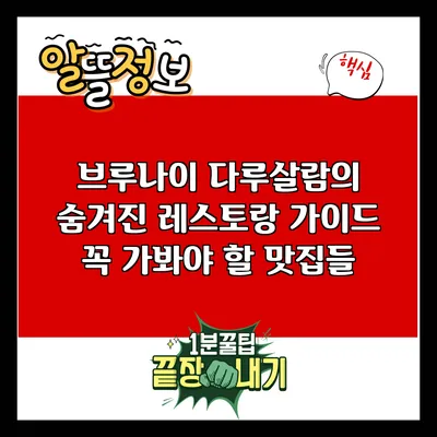 브루나이 다루살람의 숨겨진 레스토랑 가이드: 꼭 가봐야 할 맛집들