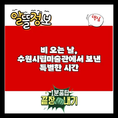 비 오는 날, 수원시립미술관에서 보낸 특별한 시간