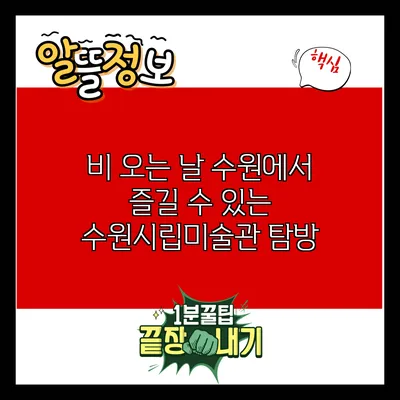 비 오는 날 수원에서 즐길 수 있는 수원시립미술관 탐방