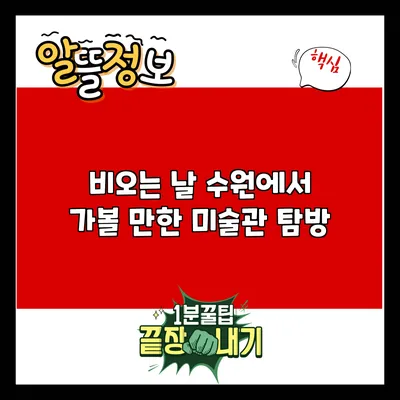 비오는 날 수원에서 가볼 만한 미술관 탐방