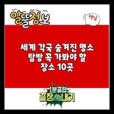 세계 각국 숨겨진 명소 탐방: 꼭 가봐야 할 장소 10곳