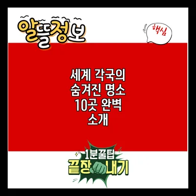 세계 각국의 숨겨진 명소 10곳 완벽 소개
