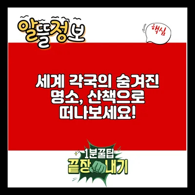세계 각국의 숨겨진 명소, 산책으로 떠나보세요!