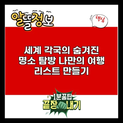 세계 각국의 숨겨진 명소 탐방: 나만의 여행 리스트 만들기