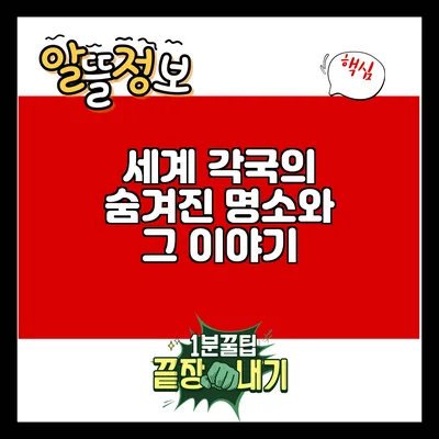 세계 각국의 숨겨진 명소와 그 이야기