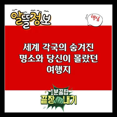 세계 각국의 숨겨진 명소와 당신이 몰랐던 여행지