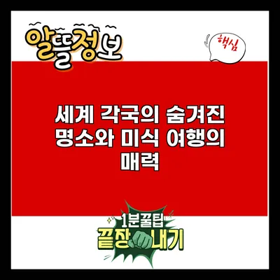 세계 각국의 숨겨진 명소와 미식 여행의 매력