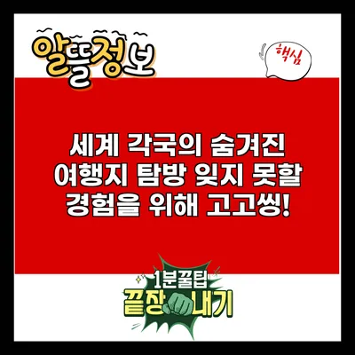 세계 각국의 숨겨진 여행지 탐방: 잊지 못할 경험을 위해 고고씽!