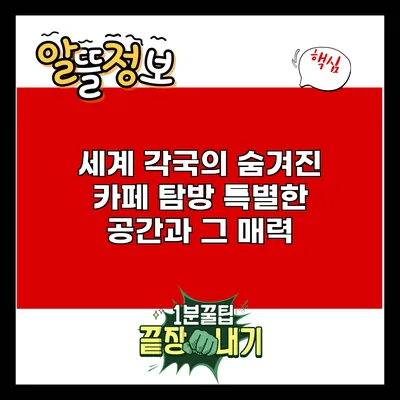 세계 각국의 숨겨진 카페 탐방: 특별한 공간과 그 매력