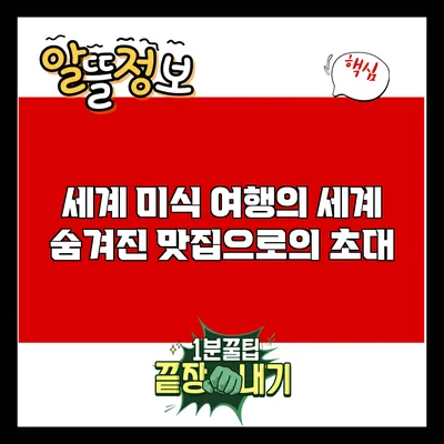 세계 미식 여행의 세계: 숨겨진 맛집으로의 초대
