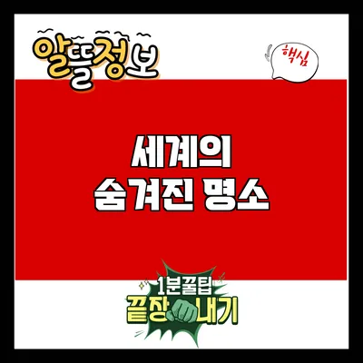 세계의 숨겨진 명소