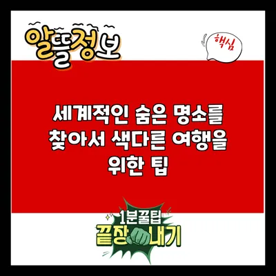 세계적인 숨은 명소를 찾아서: 색다른 여행을 위한 팁