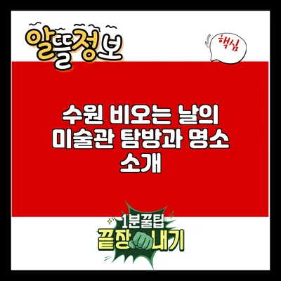 수원 비오는 날의 미술관 탐방과 명소 소개
