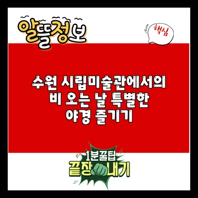 수원 시립미술관에서의 비 오는 날 특별한 야경 즐기기