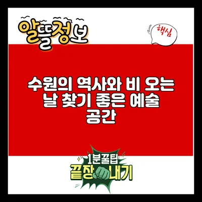 수원의 역사와 비 오는 날 찾기 좋은 예술 공간