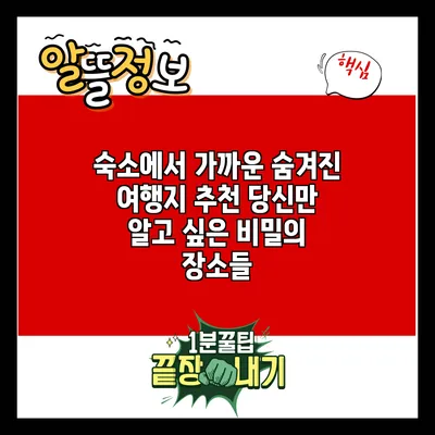 숙소에서 가까운 숨겨진 여행지 추천: 당신만 알고 싶은 비밀의 장소들