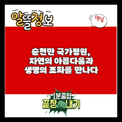순천만 국가정원, 자연의 아름다움과 생명의 조화를 만나다
