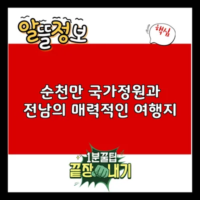 순천만 국가정원과 전남의 매력적인 여행지