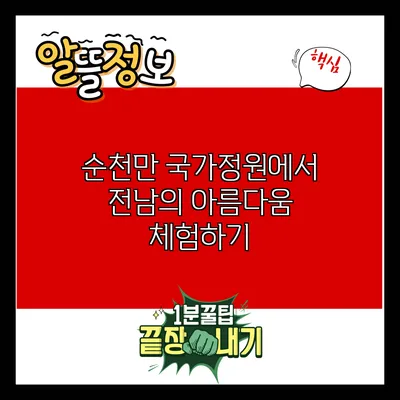 순천만 국가정원에서 전남의 아름다움 체험하기