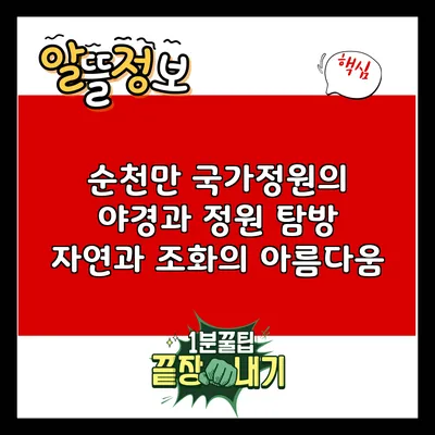 순천만 국가정원의 야경과 정원 탐방: 자연과 조화의 아름다움