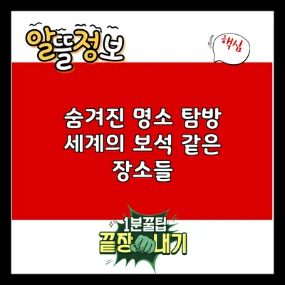 숨겨진 명소 탐방: 세계의 보석 같은 장소들