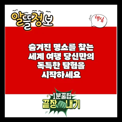 숨겨진 명소를 찾는 세계 여행: 당신만의 독특한 탐험을 시작하세요