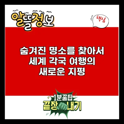 숨겨진 명소를 찾아서: 세계 각국 여행의 새로운 지평