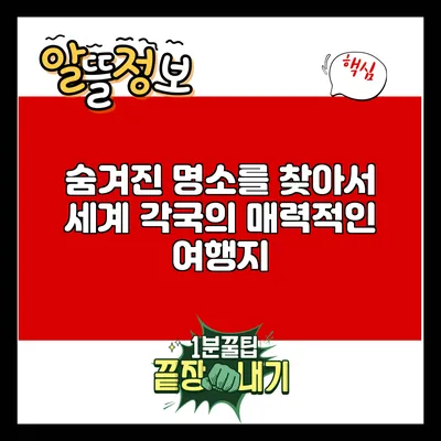 숨겨진 명소를 찾아서: 세계 각국의 매력적인 여행지