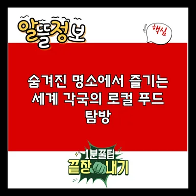 숨겨진 명소에서 즐기는 세계 각국의 로컬 푸드 탐방
