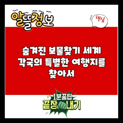 숨겨진 보물찾기: 세계 각국의 특별한 여행지를 찾아서