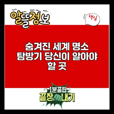 숨겨진 세계 명소 탐방기: 당신이 알아야 할 곳