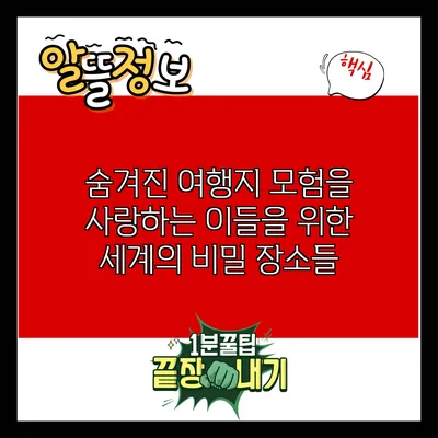 숨겨진 여행지: 모험을 사랑하는 이들을 위한 세계의 비밀 장소들