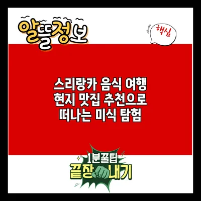 스리랑카 음식 여행: 현지 맛집 추천으로 떠나는 미식 탐험