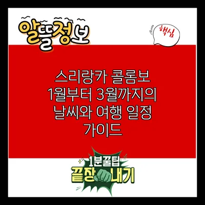 스리랑카 콜롬보: 1월부터 3월까지의 날씨와 여행 일정 가이드