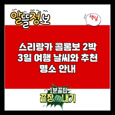 스리랑카 콜롬보 2박 3일 여행: 날씨와 추천 명소 안내