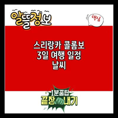 스리랑카 콜롬보 3일 여행 일정: 날씨