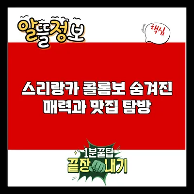 스리랑카 콜롬보: 숨겨진 매력과 맛집 탐방