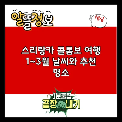 스리랑카 콜롬보 여행: 1~3월 날씨와 추천 명소