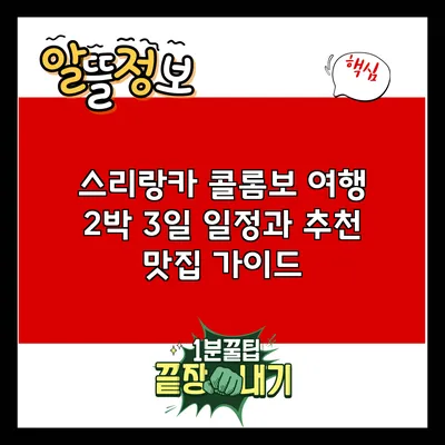 스리랑카 콜롬보 여행: 2박 3일 일정과 추천 맛집 가이드