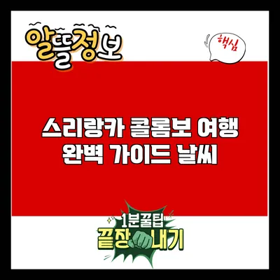 스리랑카 콜롬보 여행 완벽 가이드: 날씨