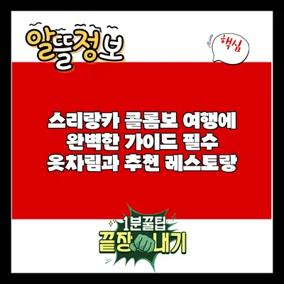 스리랑카 콜롬보 여행에 완벽한 가이드: 필수 옷차림과 추천 레스토랑