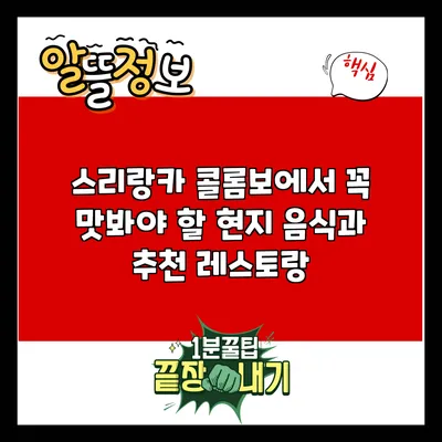 스리랑카 콜롬보에서 꼭 맛봐야 할 현지 음식과 추천 레스토랑