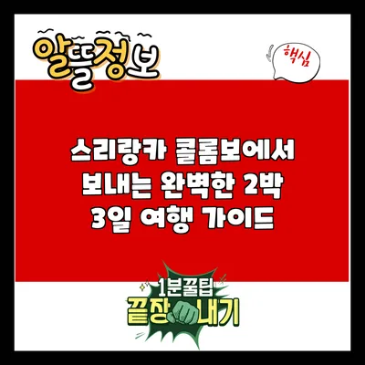 스리랑카 콜롬보에서 보내는 완벽한 2박 3일 여행 가이드