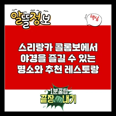스리랑카 콜롬보에서 야경을 즐길 수 있는 명소와 추천 레스토랑